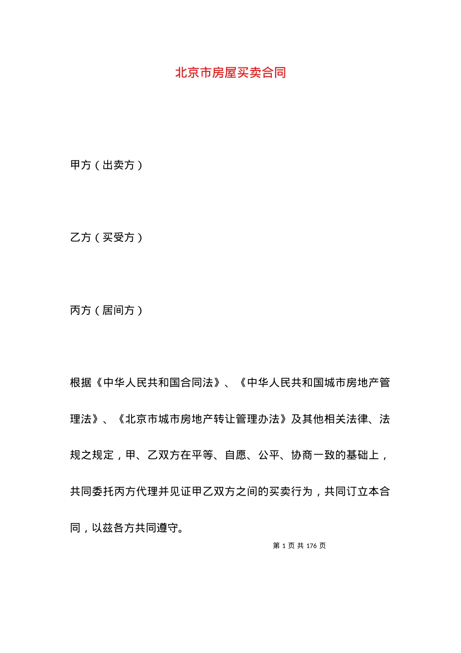 北京市房屋买卖合同 (2).docx_第1页