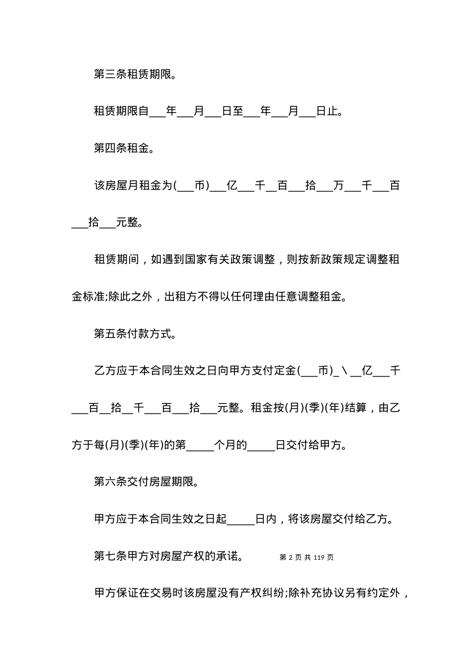 北京市房屋租赁合同(合集15篇).docx_第2页