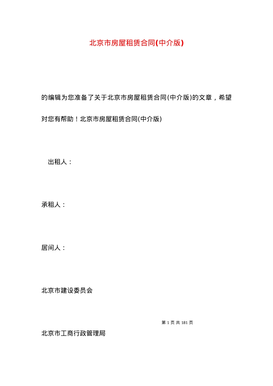 北京市房屋租赁合同(中介版).docx_第1页