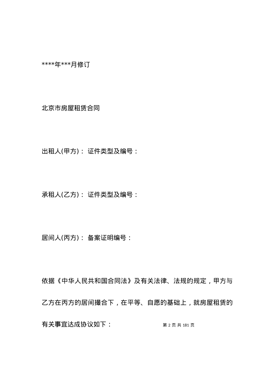 北京市房屋租赁合同(中介版).docx_第2页