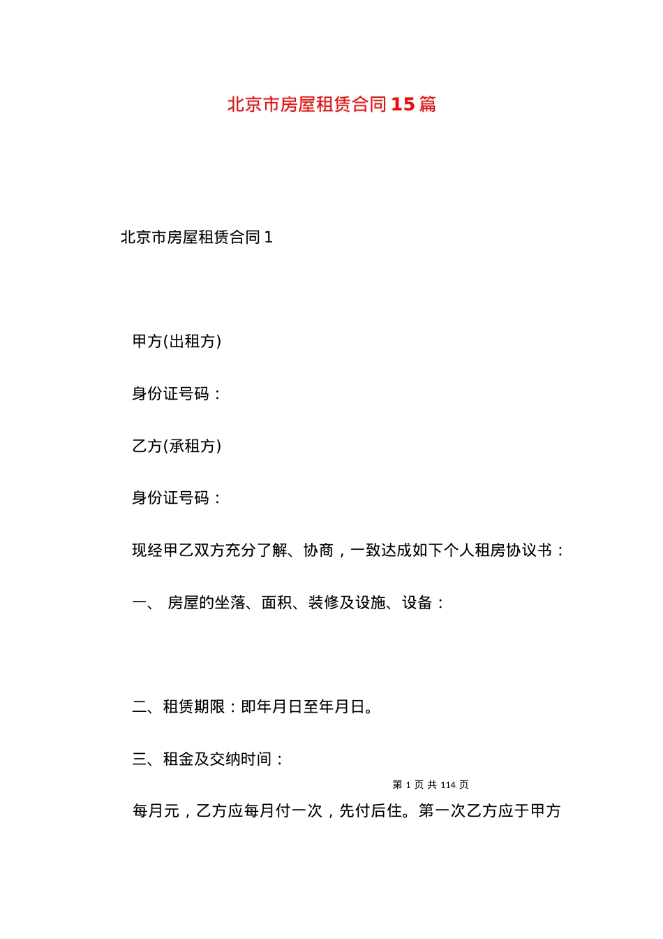 北京市房屋租赁合同15篇（一）.docx_第1页