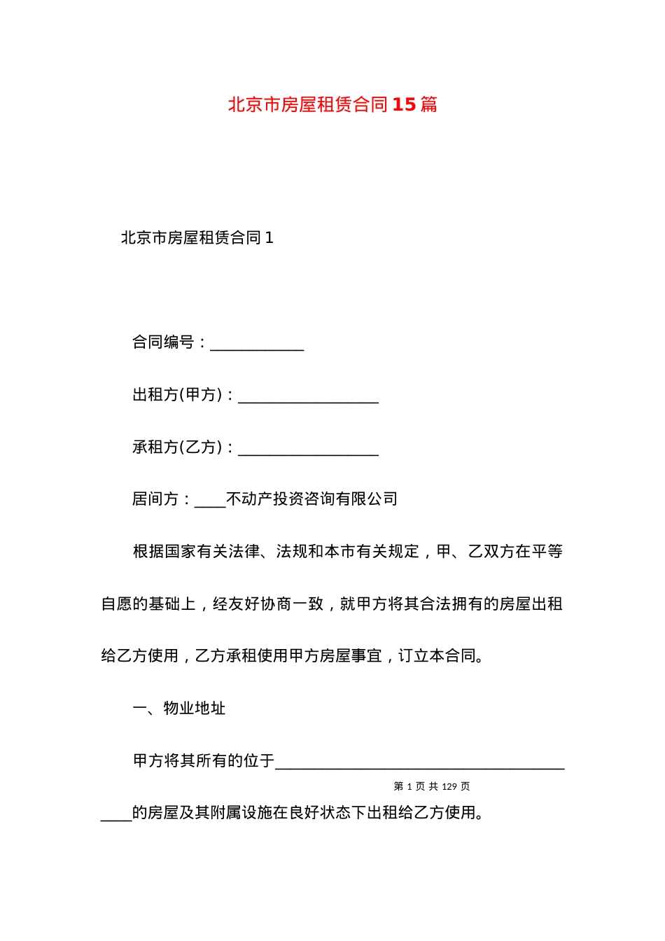 北京市房屋租赁合同15篇.docx_第1页