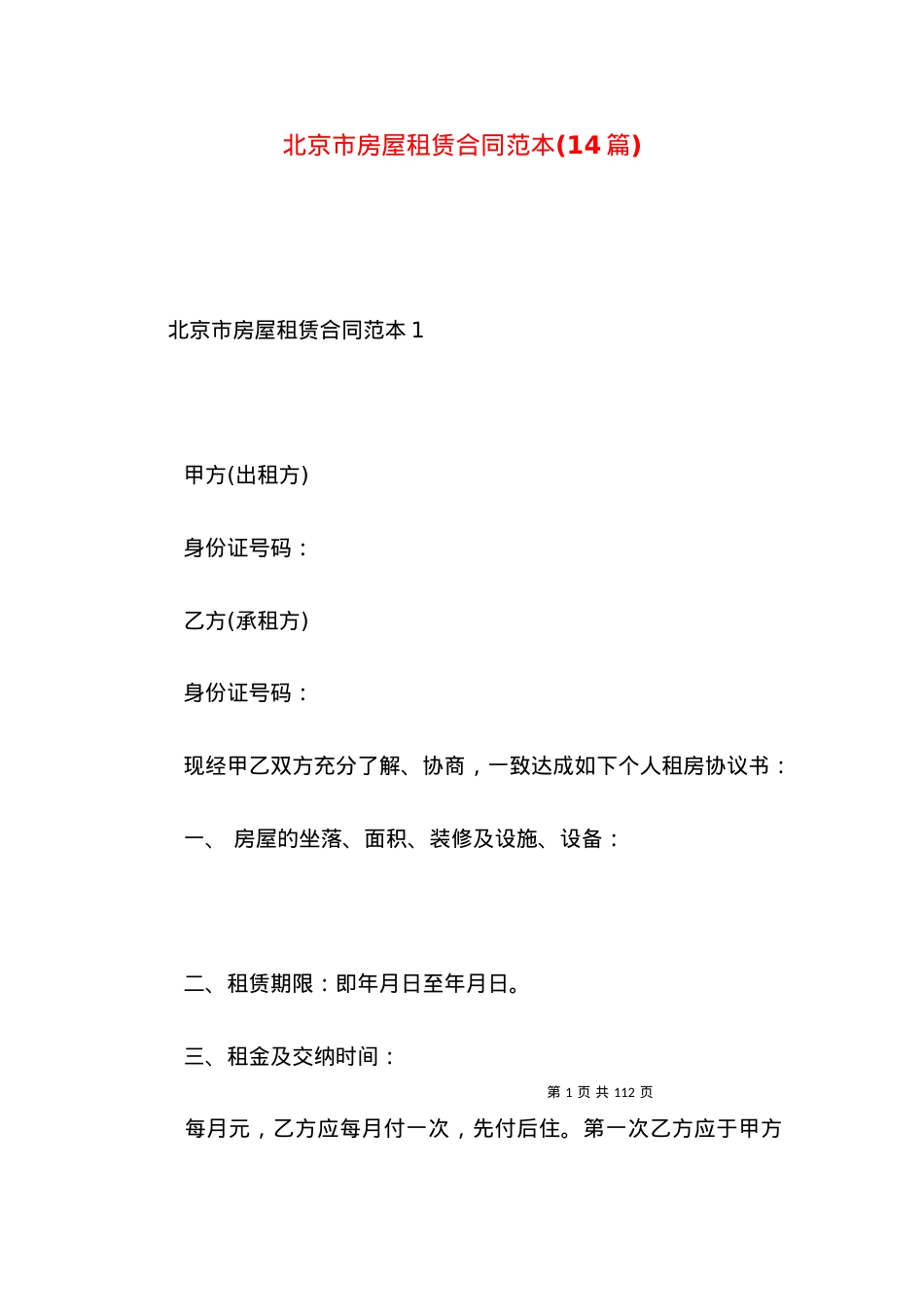 北京市房屋租赁合同范本(14篇).docx_第1页
