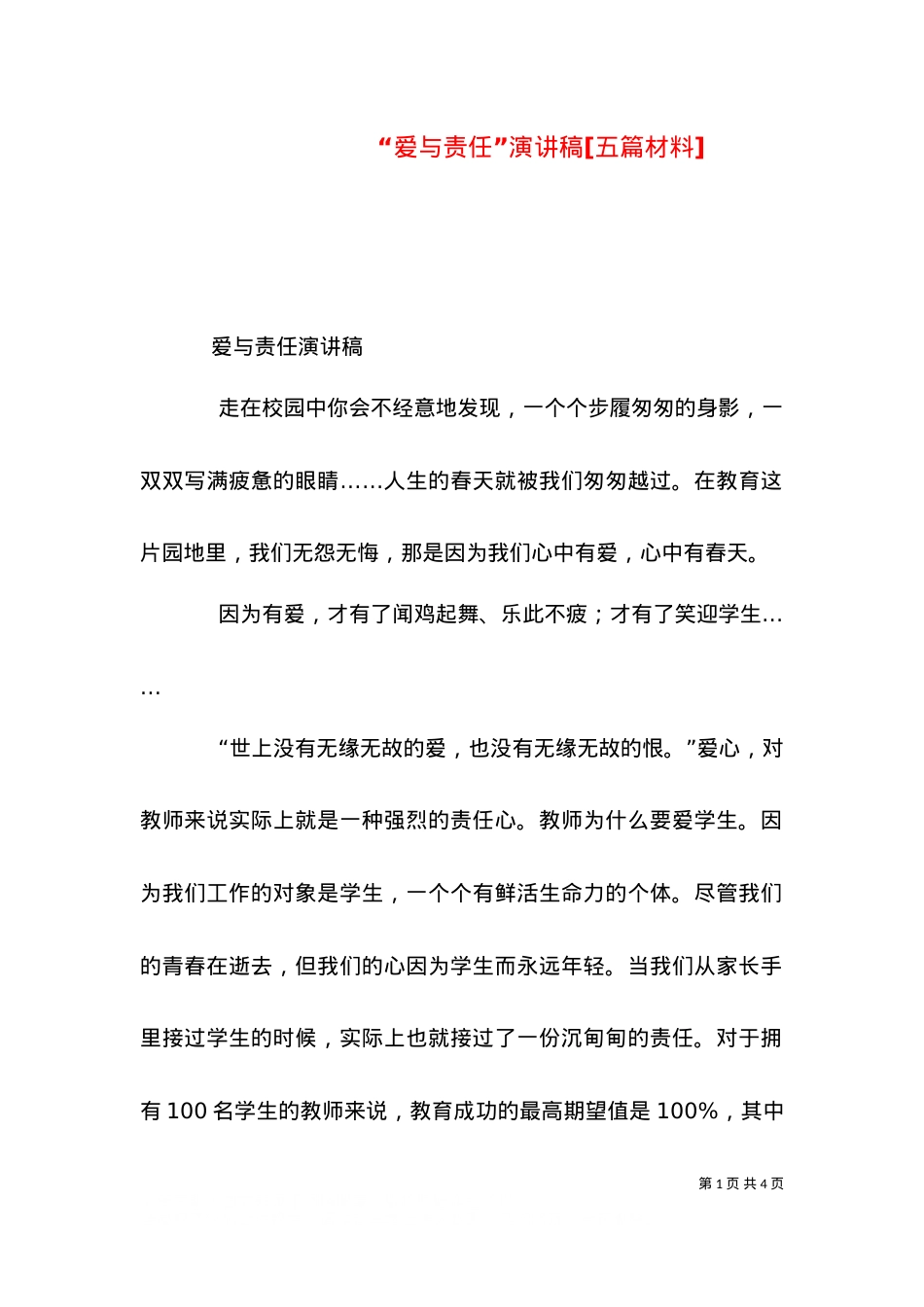 “爱与责任”演讲稿[五篇材料].doc_第1页