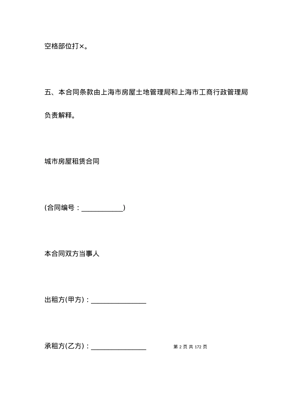 北京市房屋租赁合同范本（二）.docx_第2页