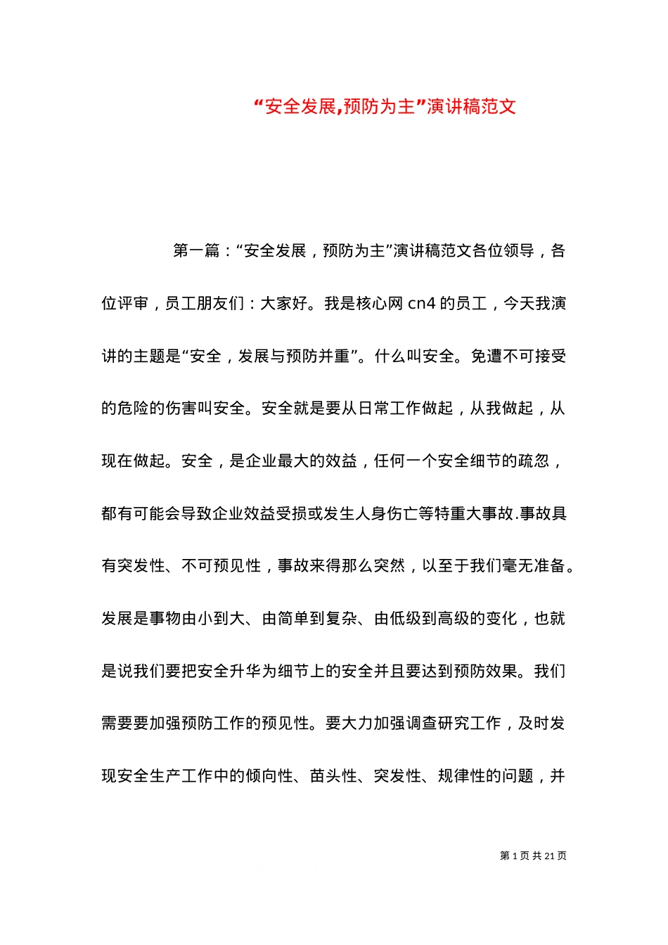 “安全发展,预防为主”演讲稿范文.doc_第1页