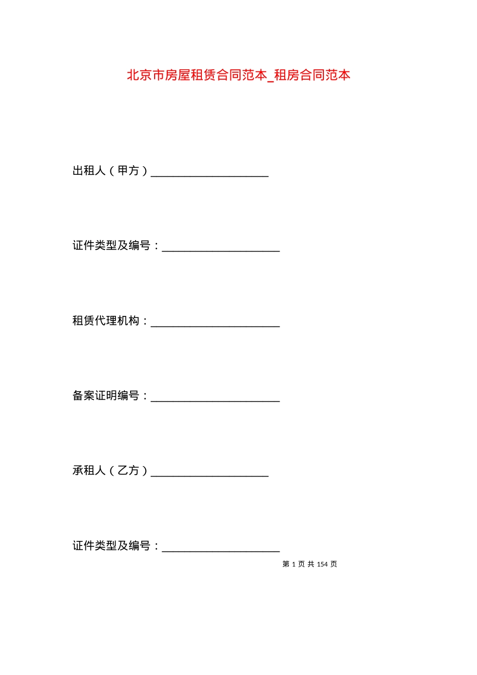 北京市房屋租赁合同范本_租房合同范本.docx_第1页