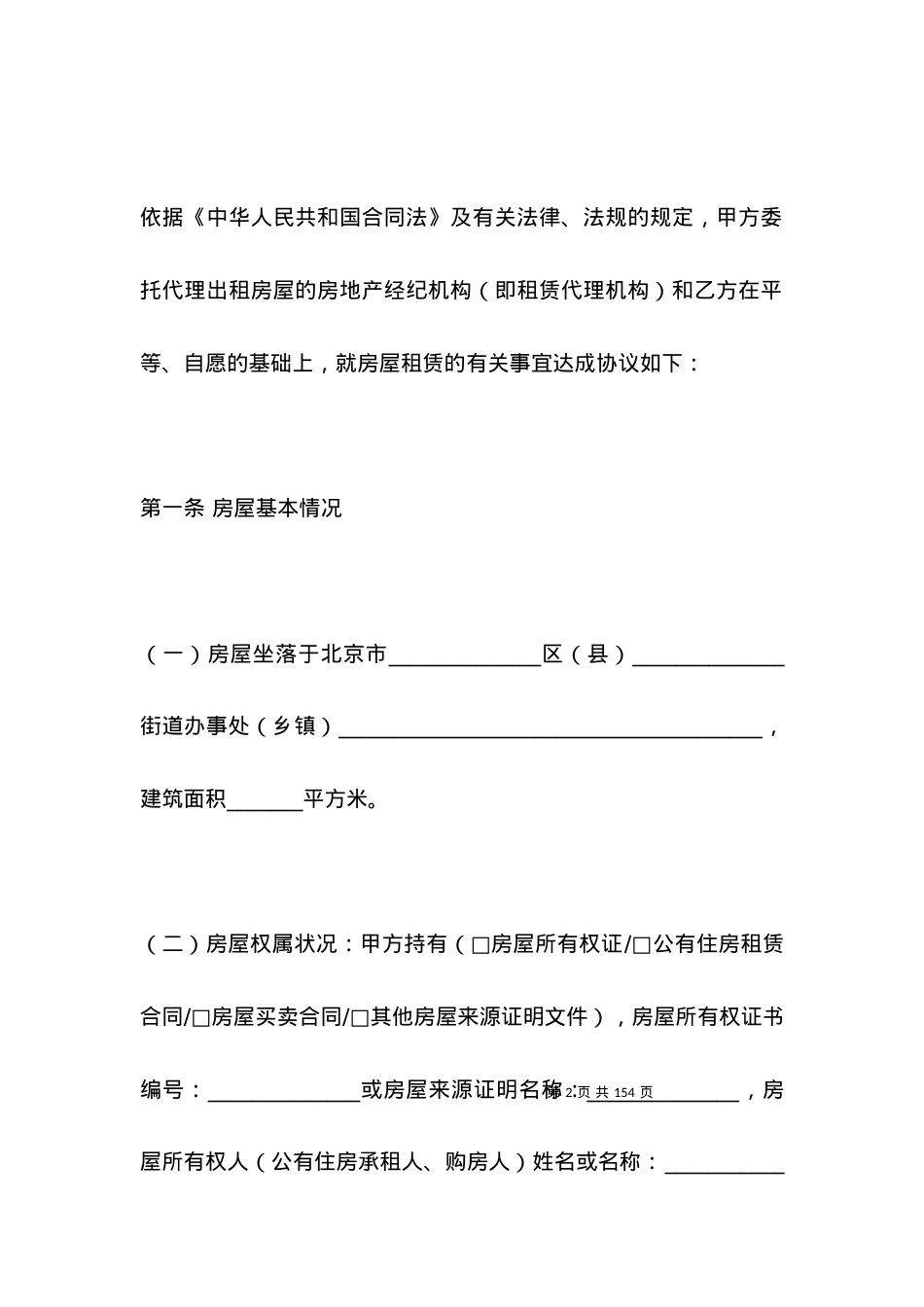北京市房屋租赁合同范本_租房合同范本.docx_第2页