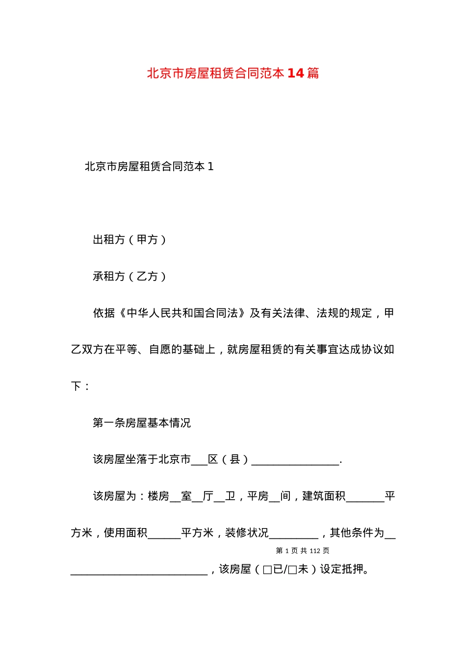 北京市房屋租赁合同范本14篇.docx_第1页