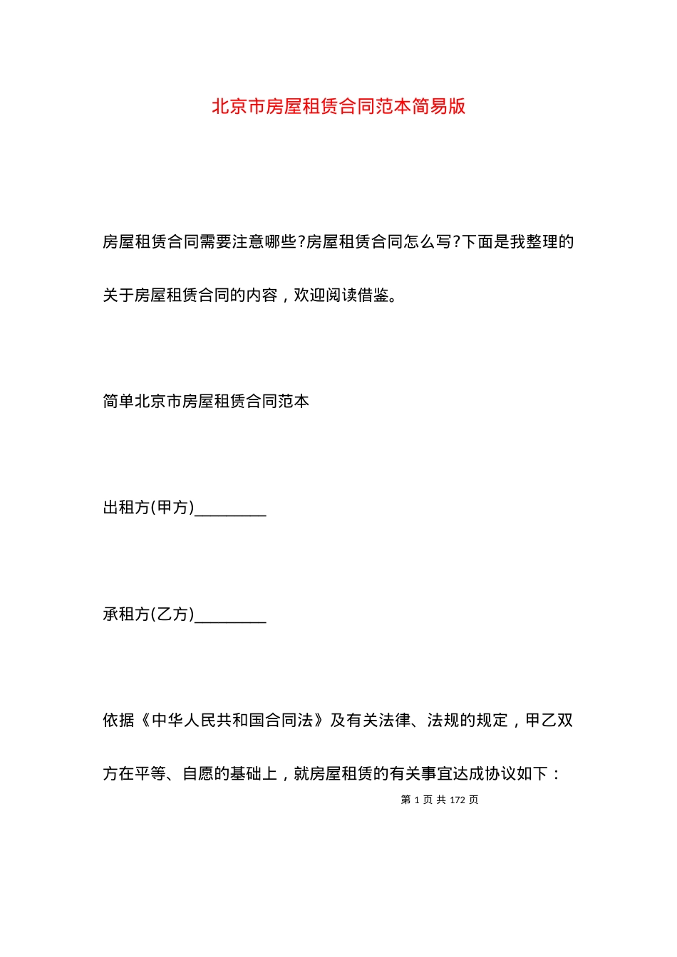 北京市房屋租赁合同范本简易版.docx_第1页