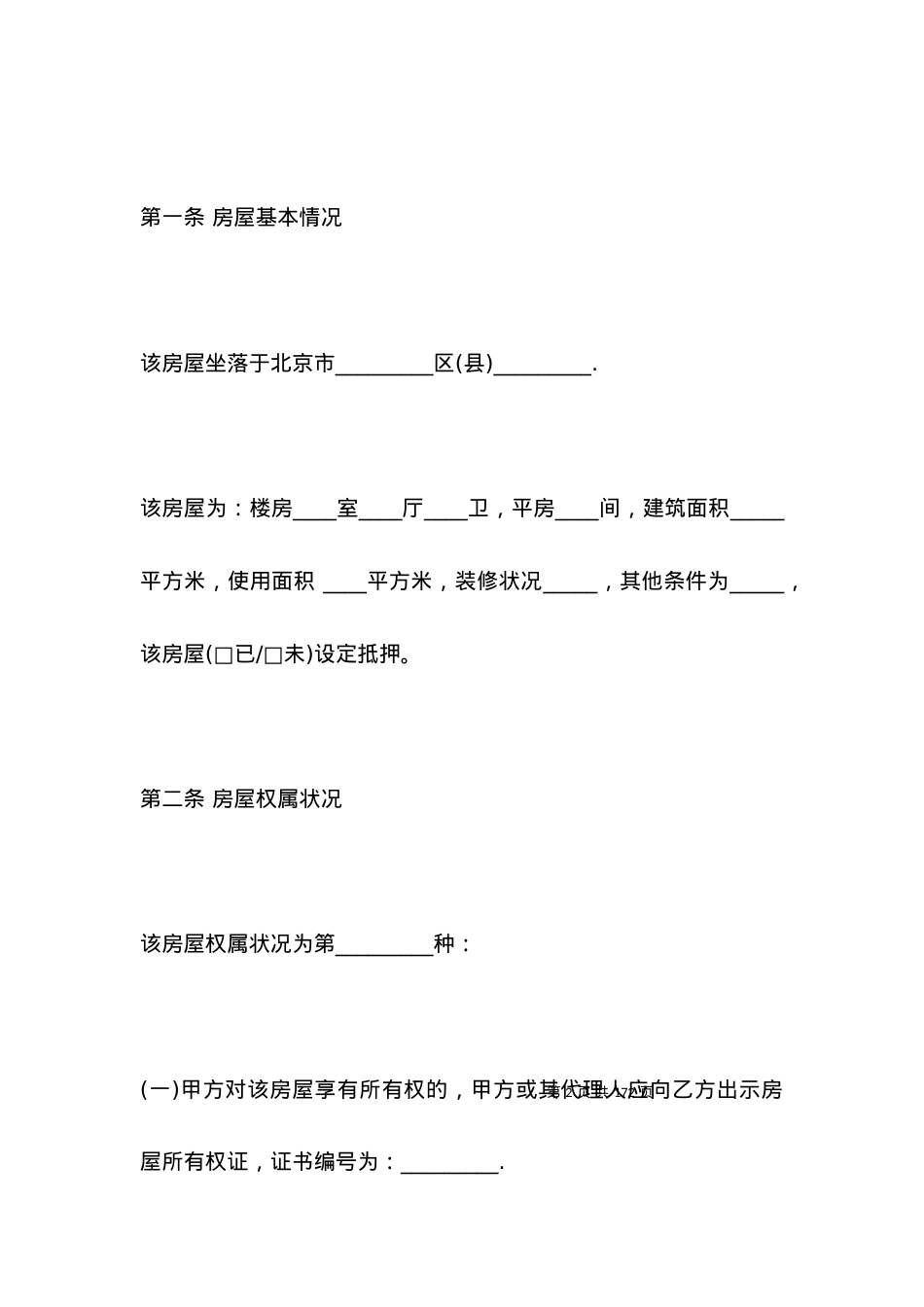 北京市房屋租赁合同范本简易版.docx_第2页