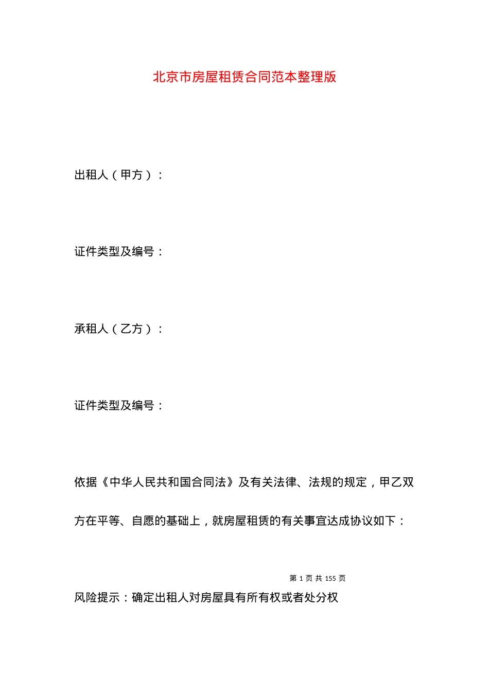 北京市房屋租赁合同范本整理版.docx_第1页