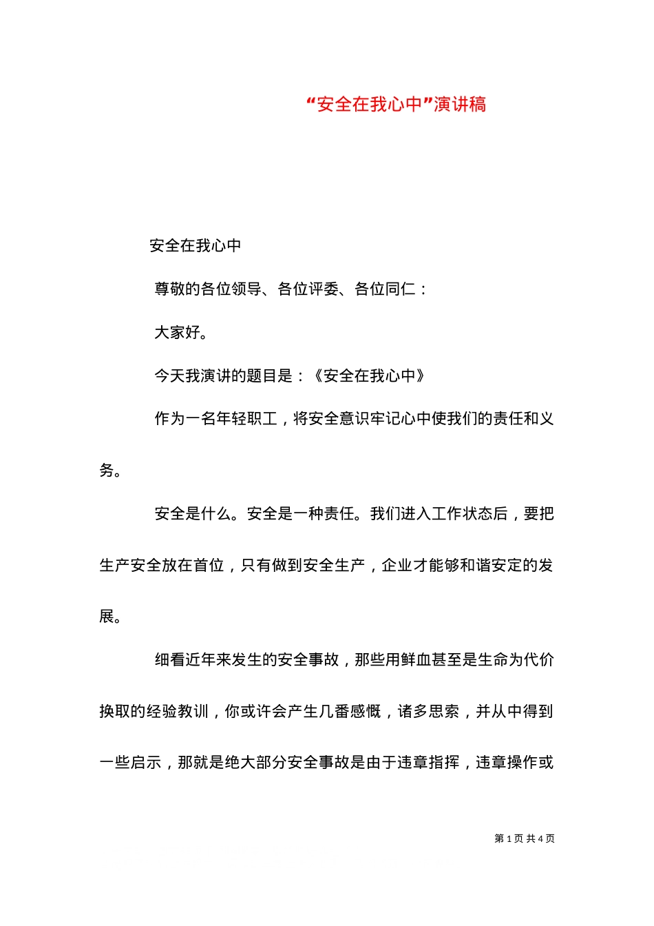 “安全在我心中”演讲稿（二）.doc_第1页