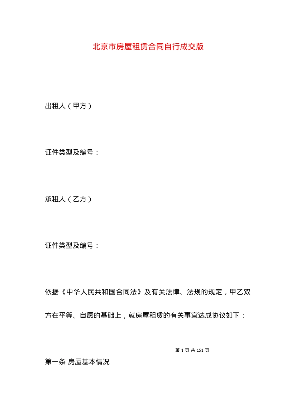 北京市房屋租赁合同自行成交版.docx_第1页
