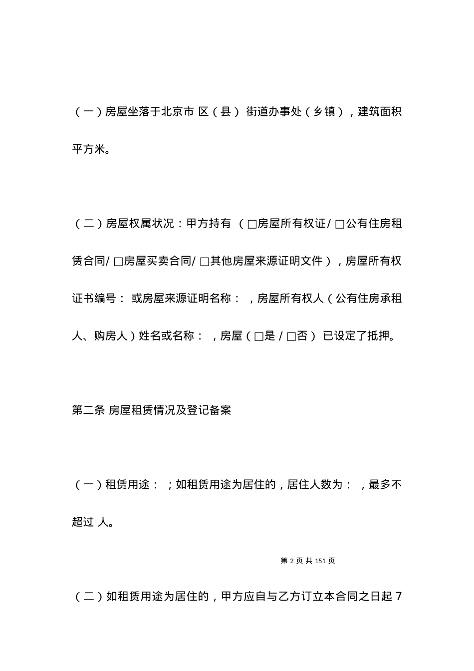 北京市房屋租赁合同自行成交版.docx_第2页