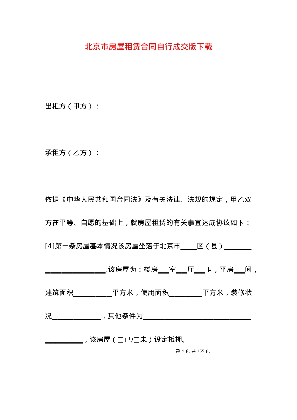 北京市房屋租赁合同自行成交版下载.docx_第1页