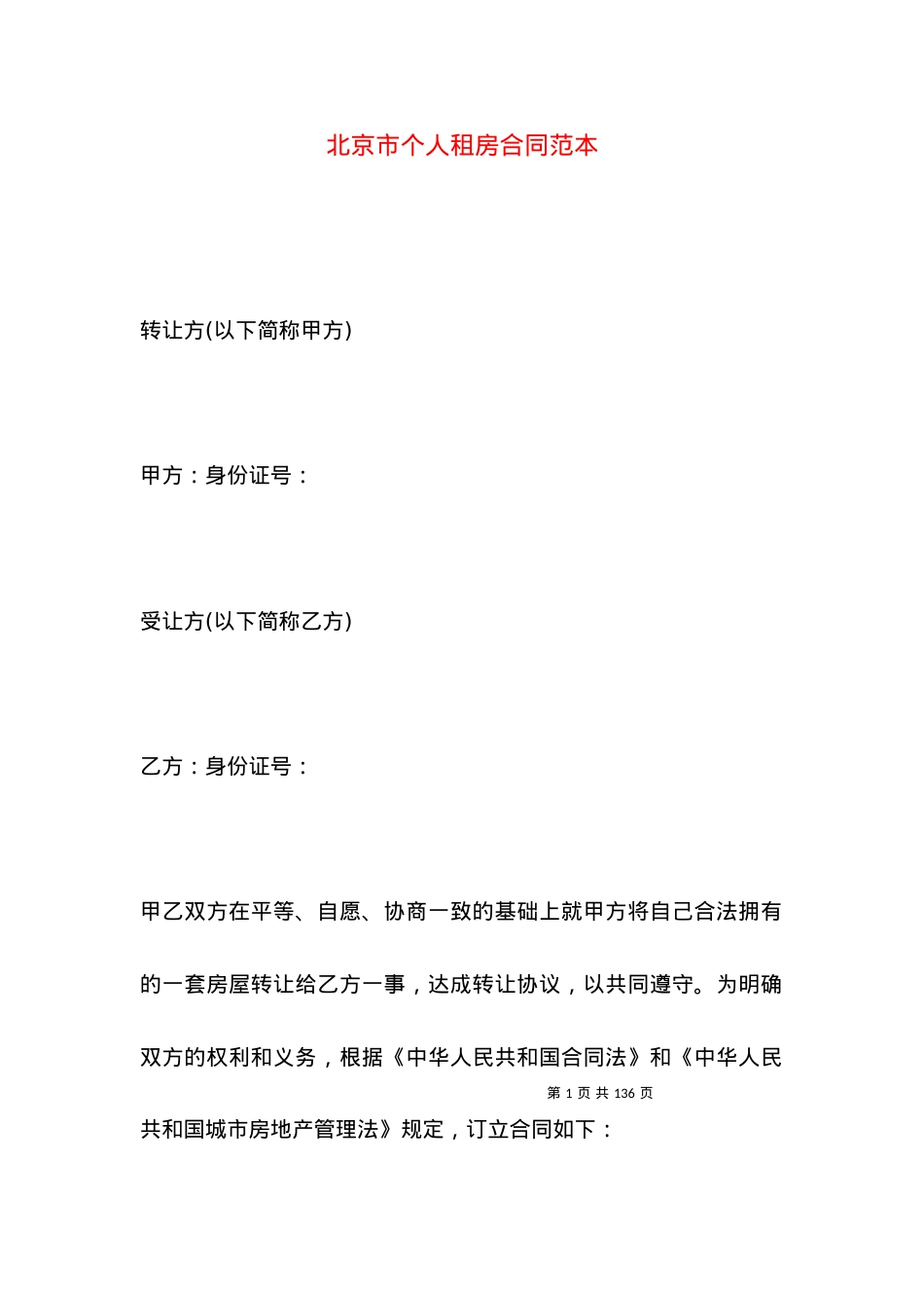 北京市个人租房合同范本.docx_第1页