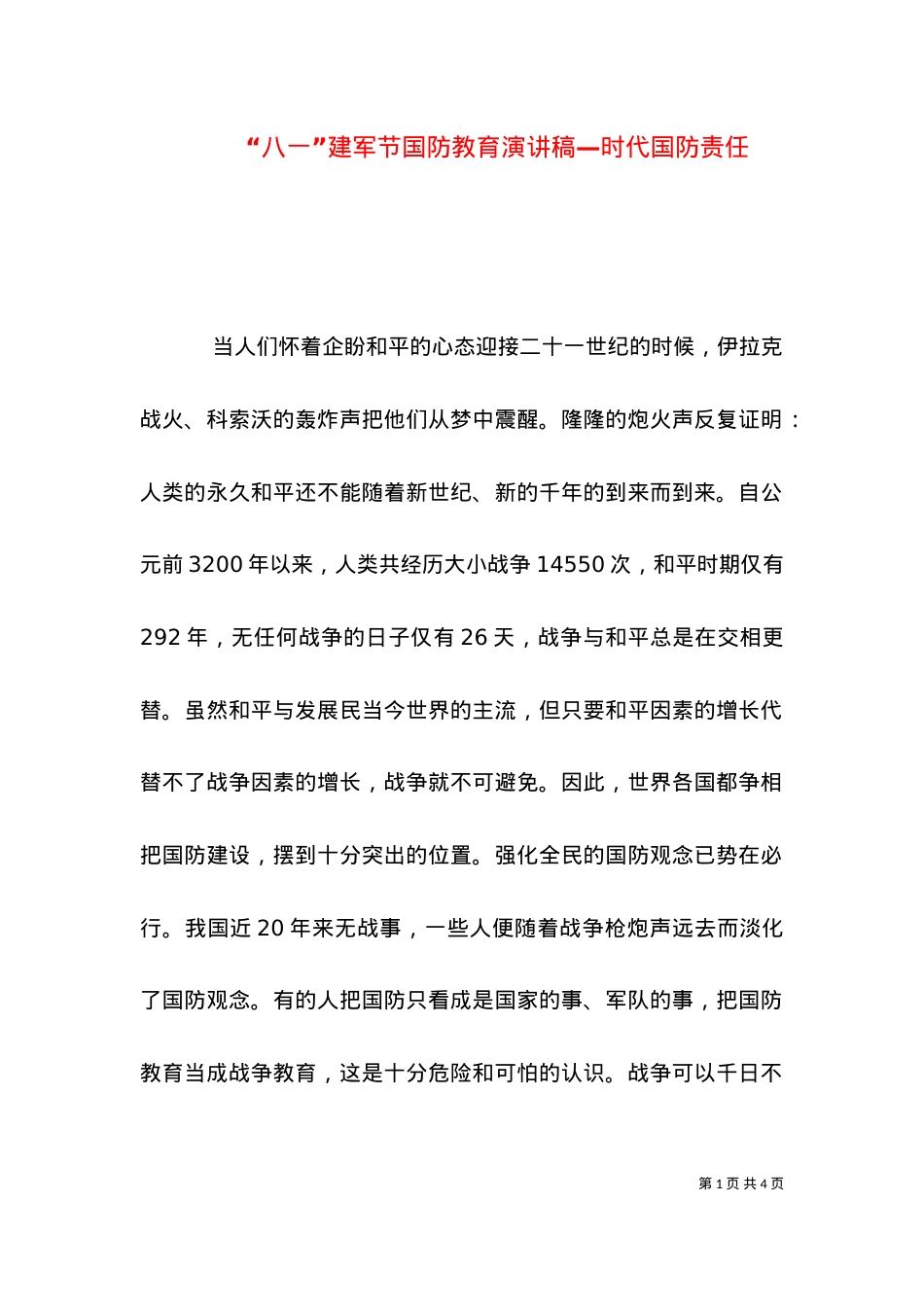“八一”建军节国防教育演讲稿—时代国防责任（一）.doc_第1页