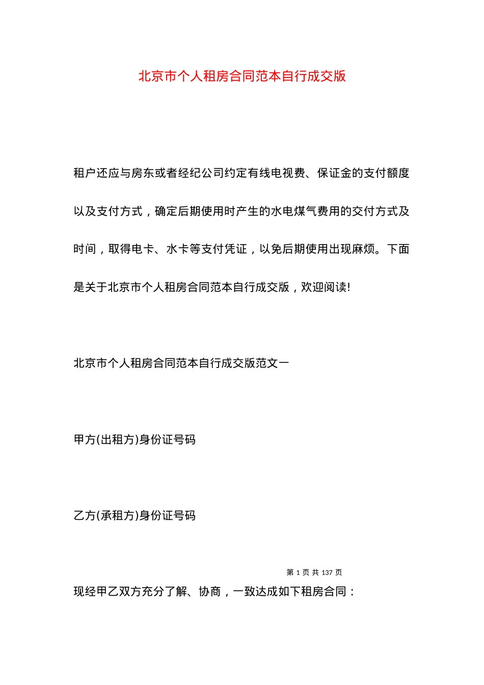 北京市个人租房合同范本自行成交版.docx_第1页