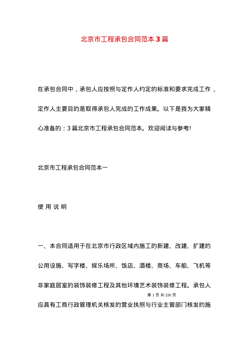 北京市工程承包合同范本3篇.docx_第1页