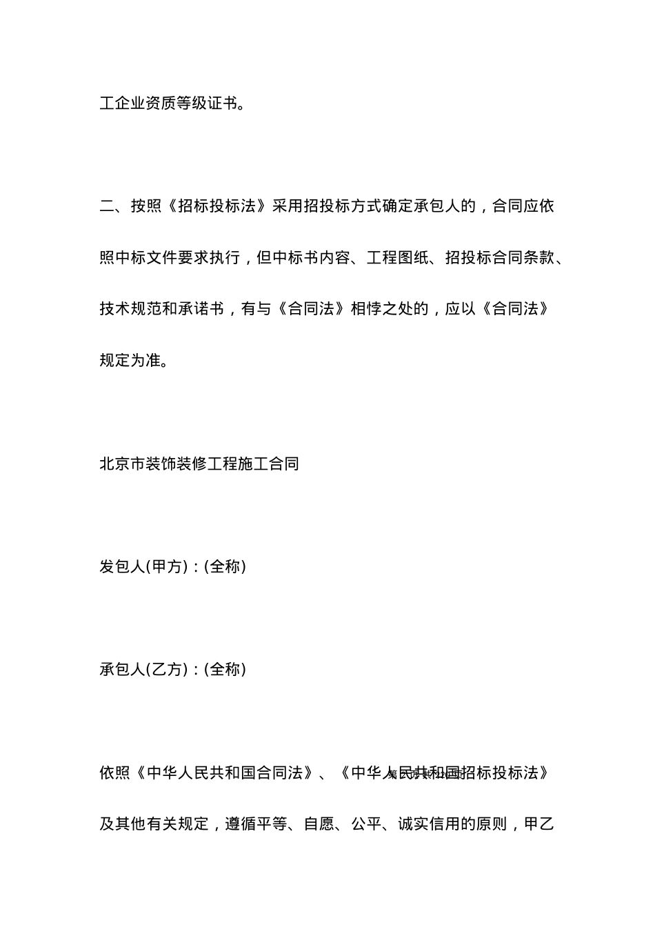 北京市工程承包合同范本3篇.docx_第2页
