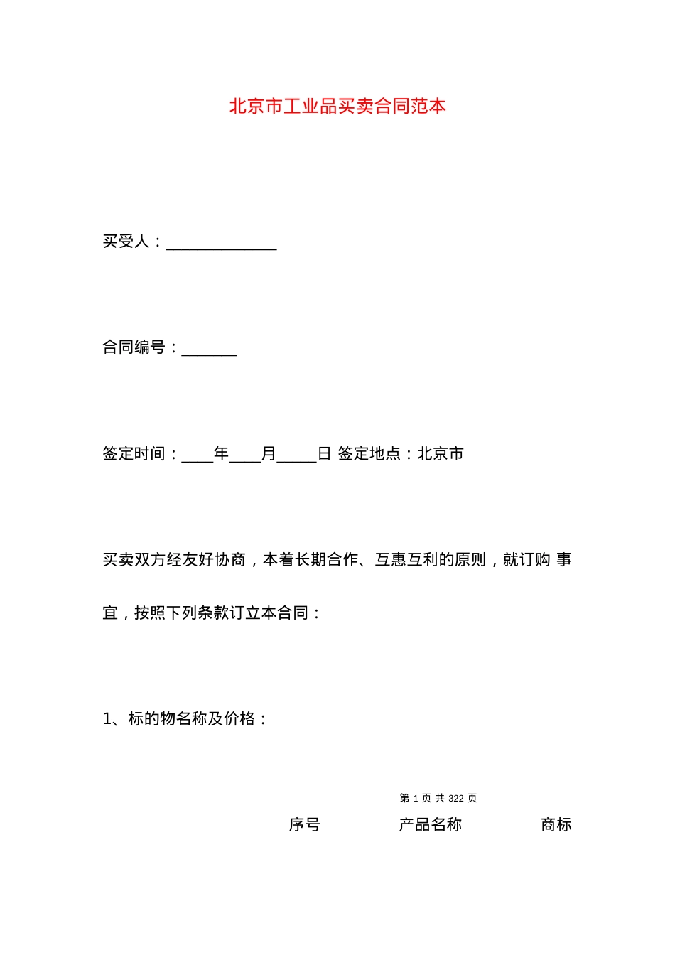 北京市工业品买卖合同范本.docx_第1页