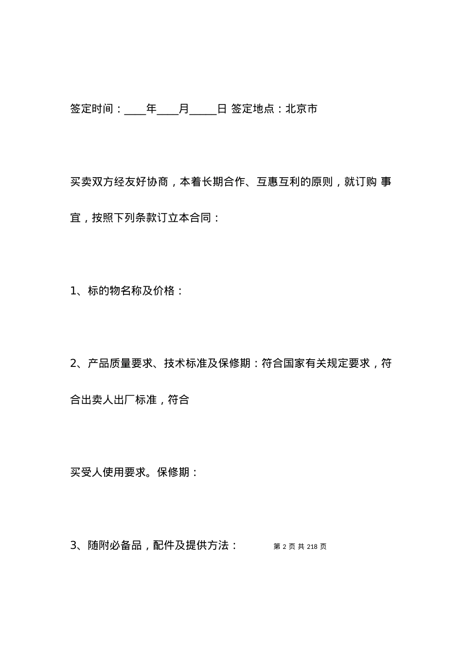 北京市工业品买卖合同范本_合同范本.docx_第2页
