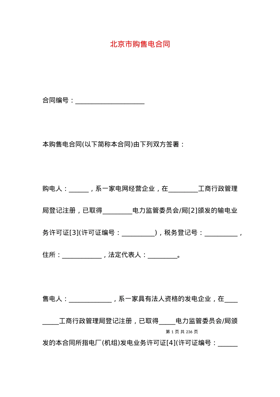 北京市购售电合同.docx_第1页