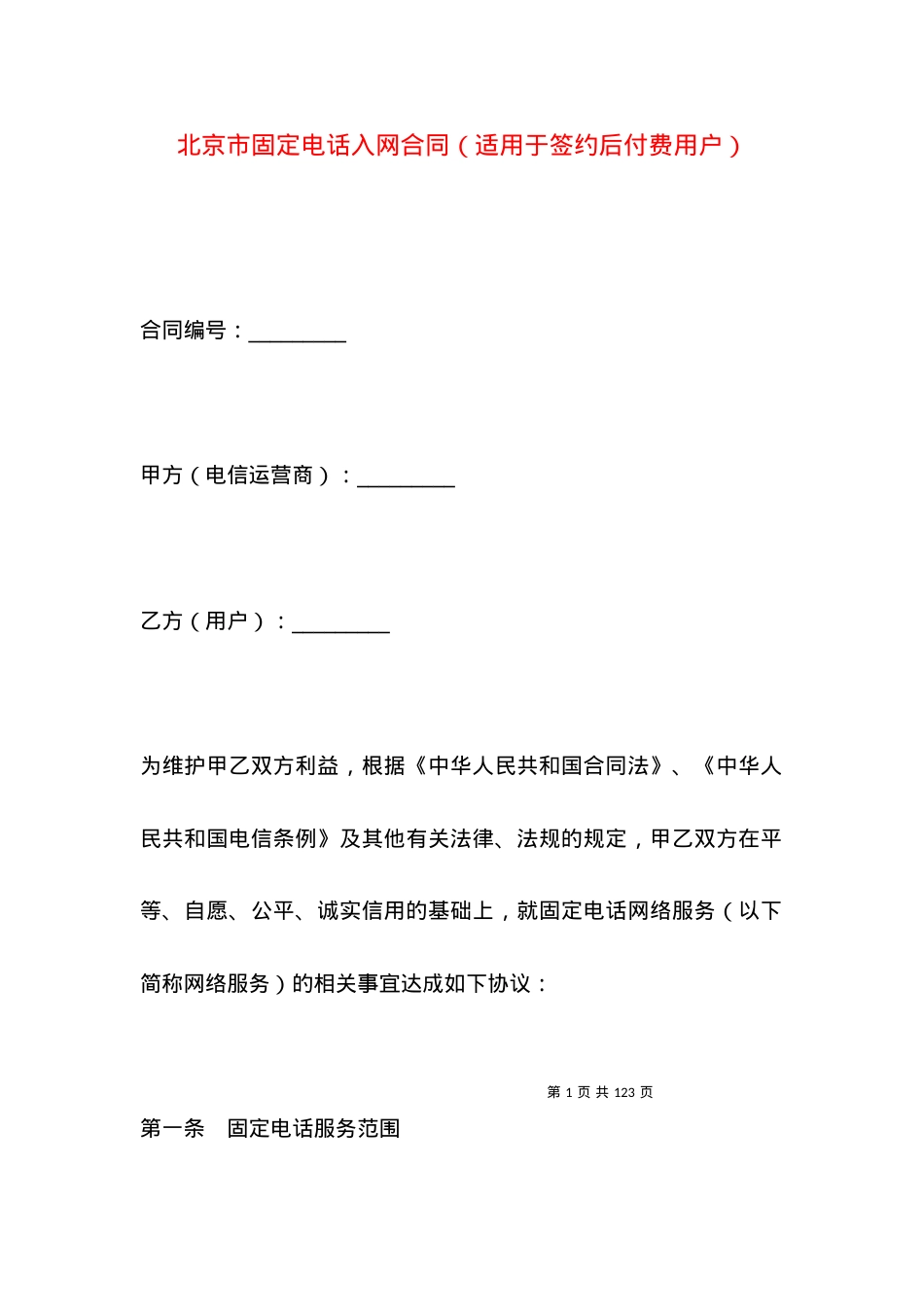 北京市固定电话入网合同（适用于签约后付费用户）.docx_第1页