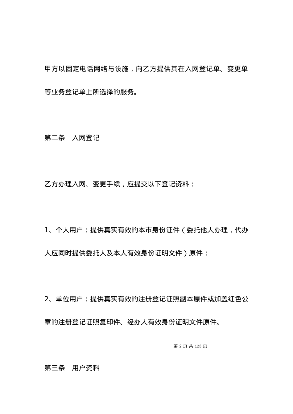 北京市固定电话入网合同（适用于签约后付费用户）.docx_第2页