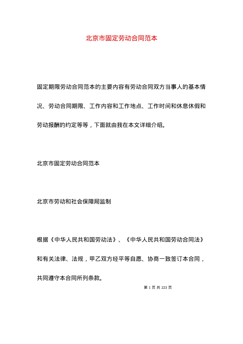 北京市固定劳动合同范本.docx_第1页