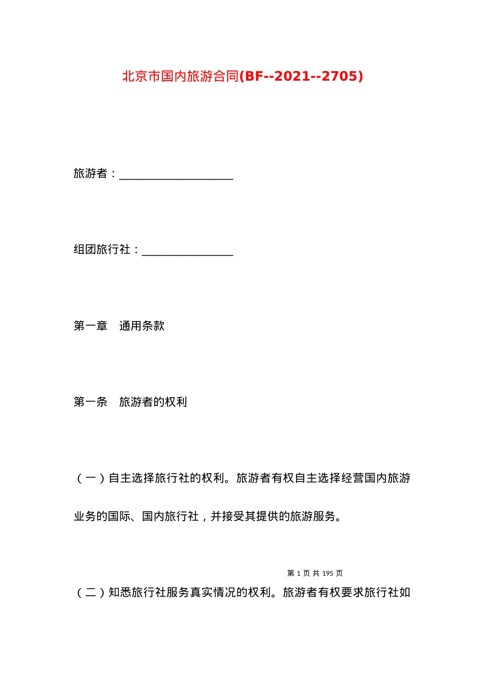 北京市国内旅游合同(BF--2021--2705).docx_第1页