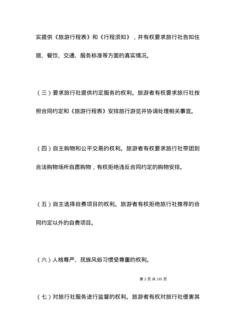 北京市国内旅游合同(BF--2021--2705).docx_第2页
