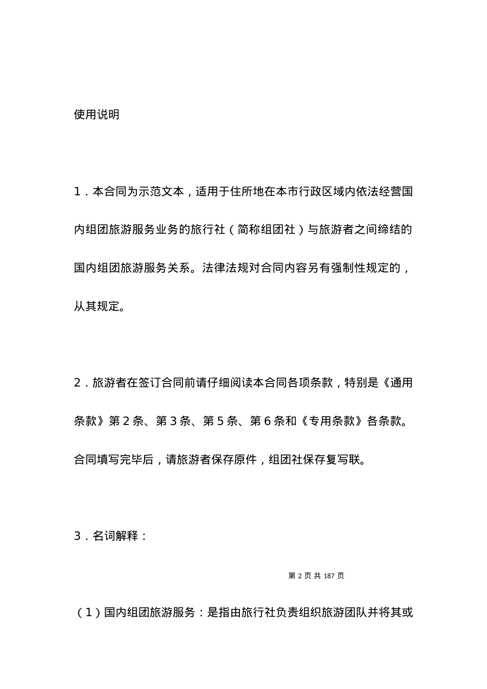 北京市国内旅游合同（BF————2705）.docx_第2页