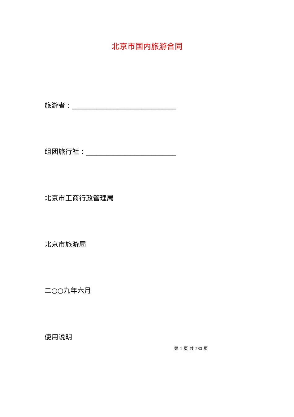 北京市国内旅游合同.docx_第1页