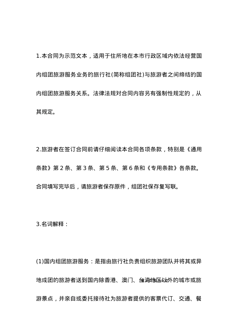 北京市国内旅游合同.docx_第2页