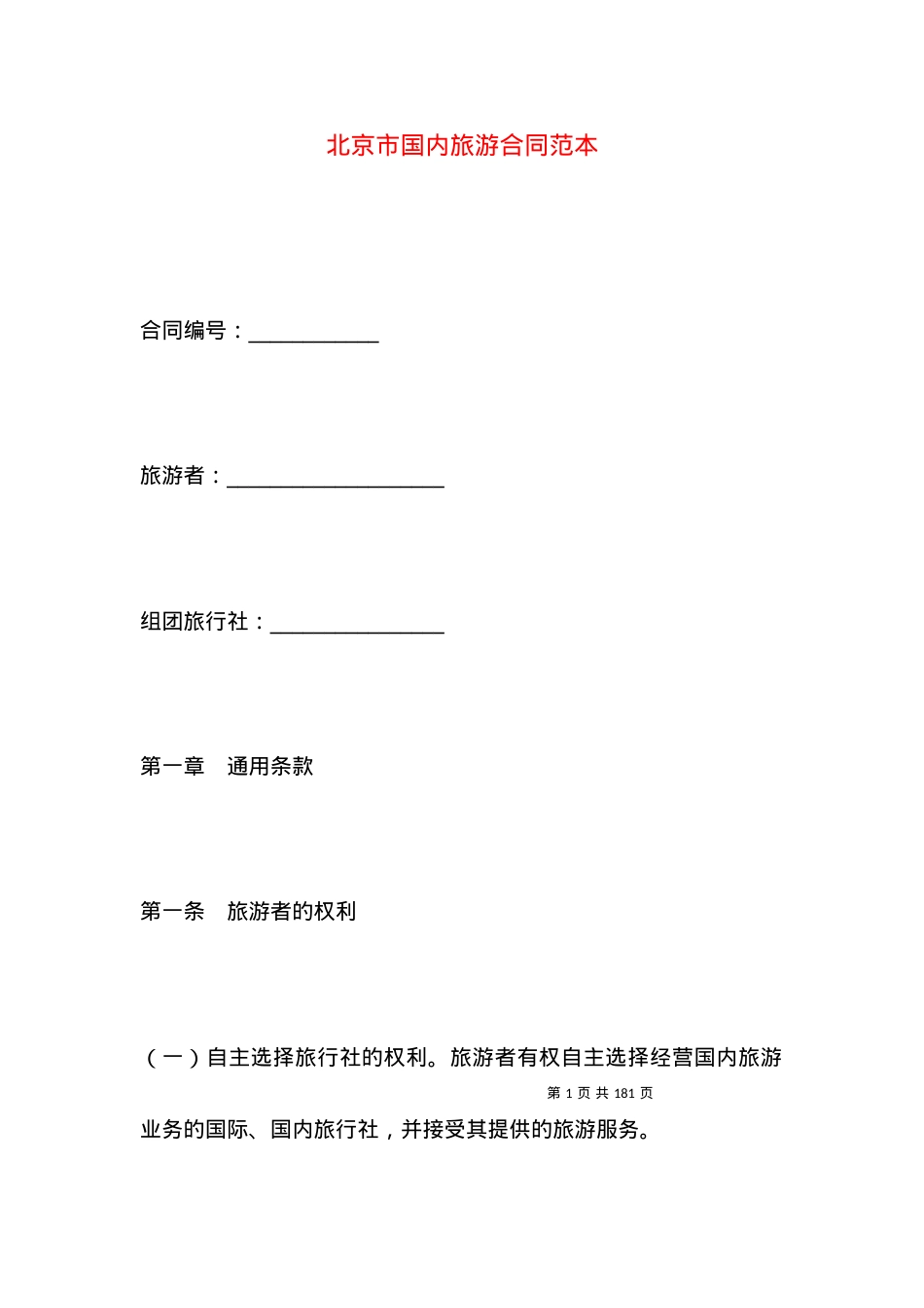 北京市国内旅游合同范本.docx_第1页
