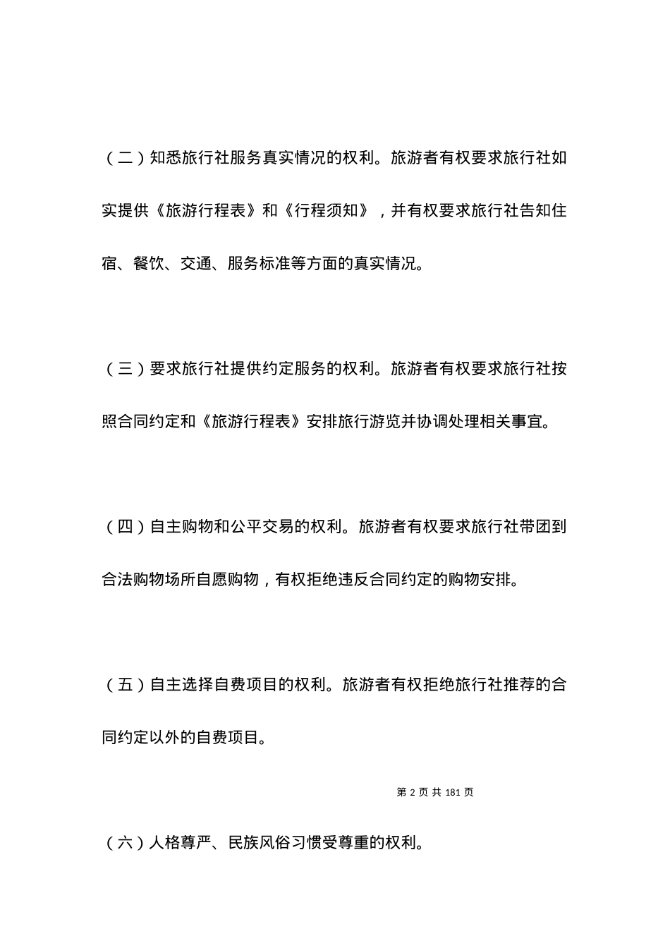北京市国内旅游合同范本.docx_第2页