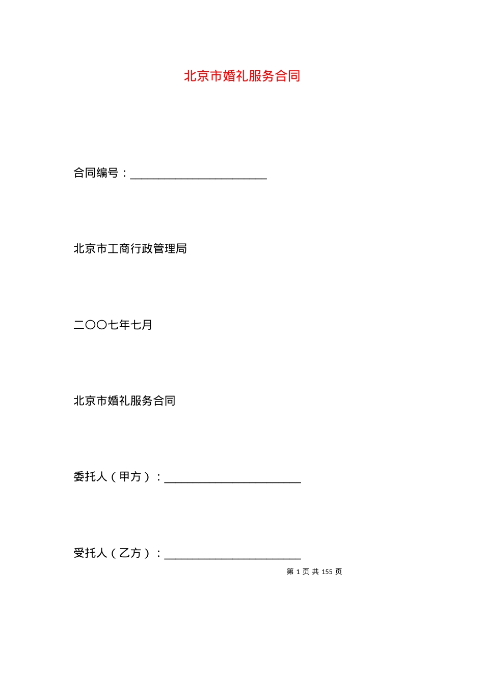 北京市婚礼服务合同.docx_第1页
