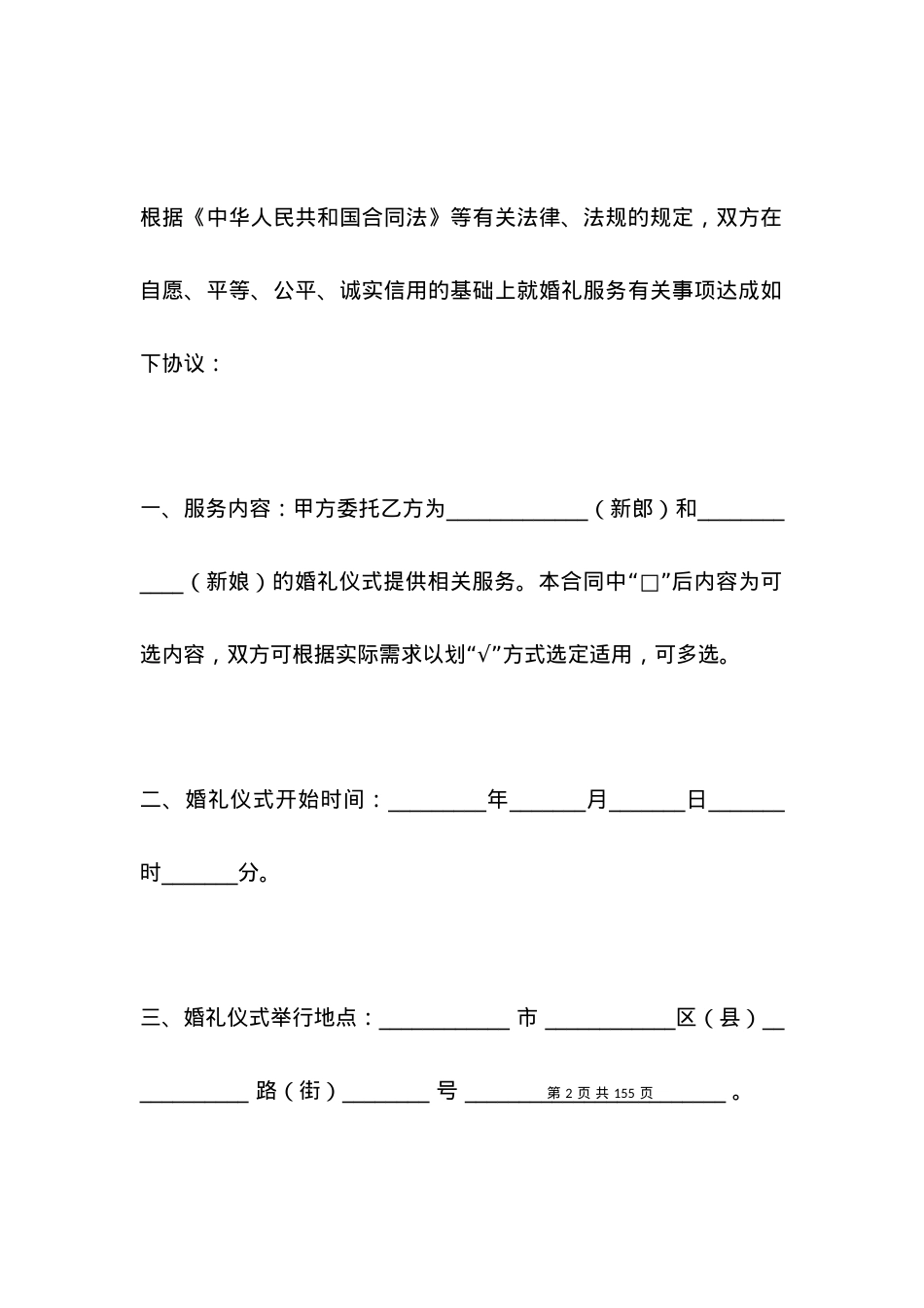 北京市婚礼服务合同.docx_第2页