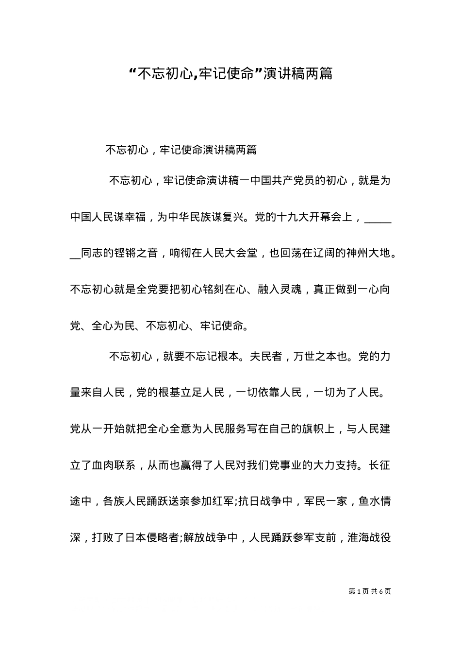 “不忘初心,牢记使命”演讲稿两篇.doc_第1页