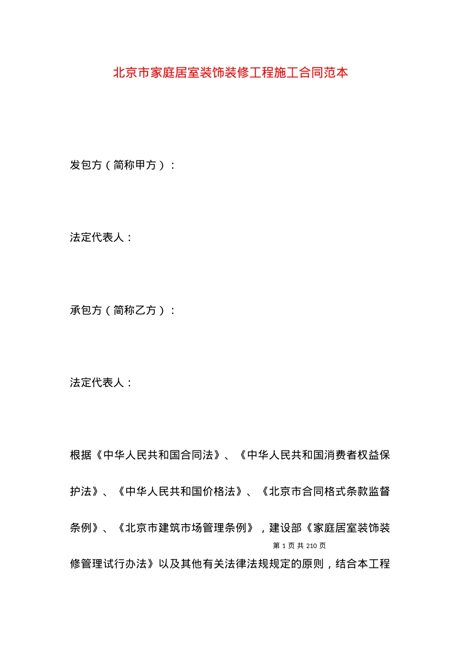 北京市家庭居室装饰装修工程施工合同范本.docx_第1页