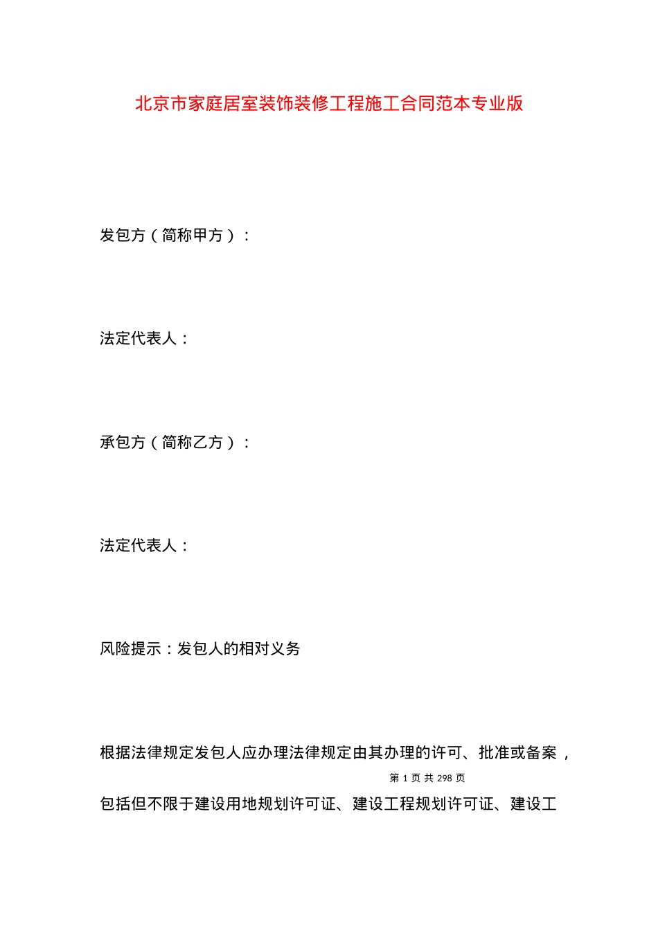 北京市家庭居室装饰装修工程施工合同范本专业版.docx_第1页