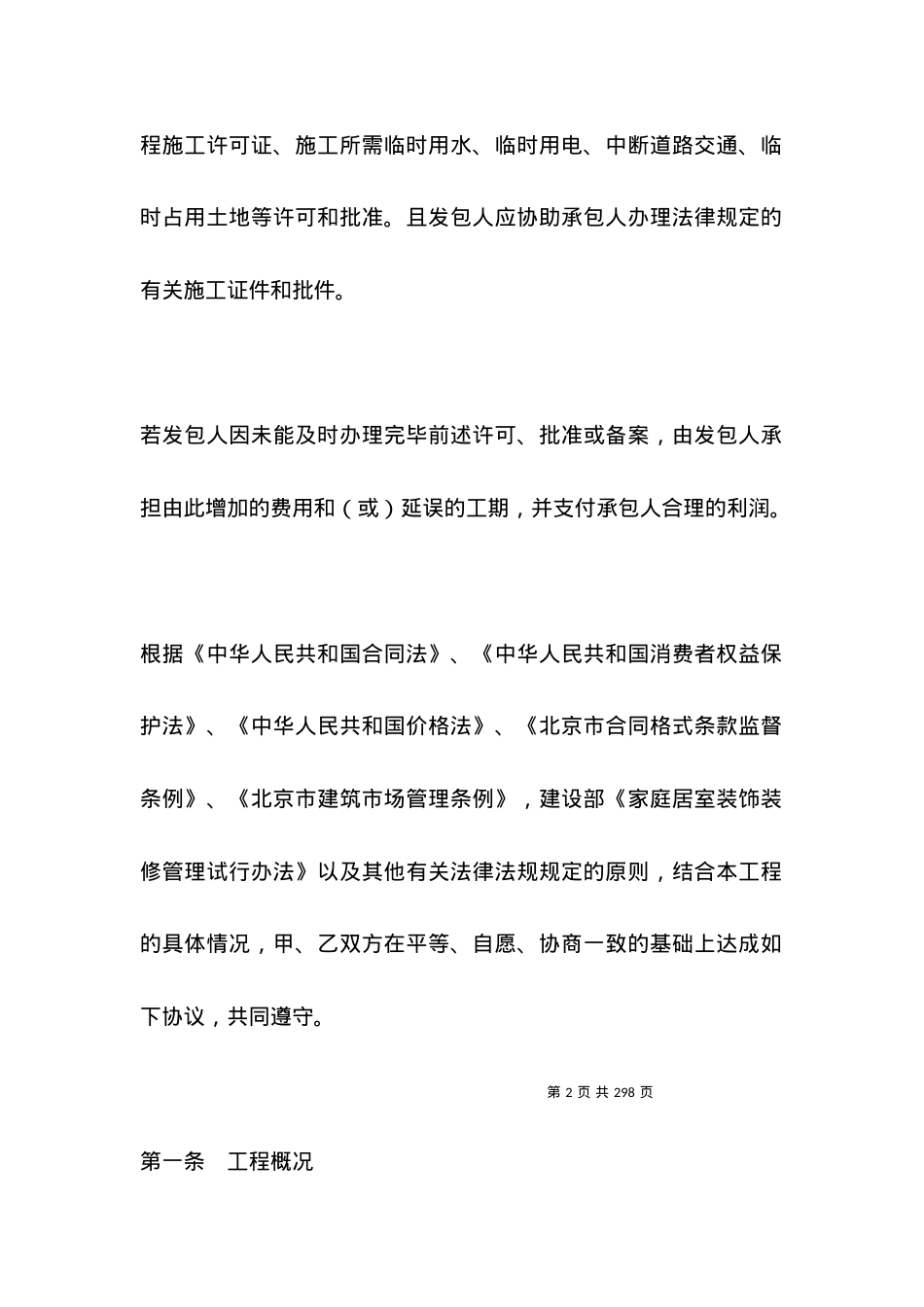 北京市家庭居室装饰装修工程施工合同范本专业版.docx_第2页