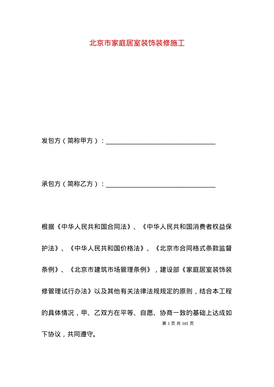 北京市家庭居室装饰装修施工.docx_第1页