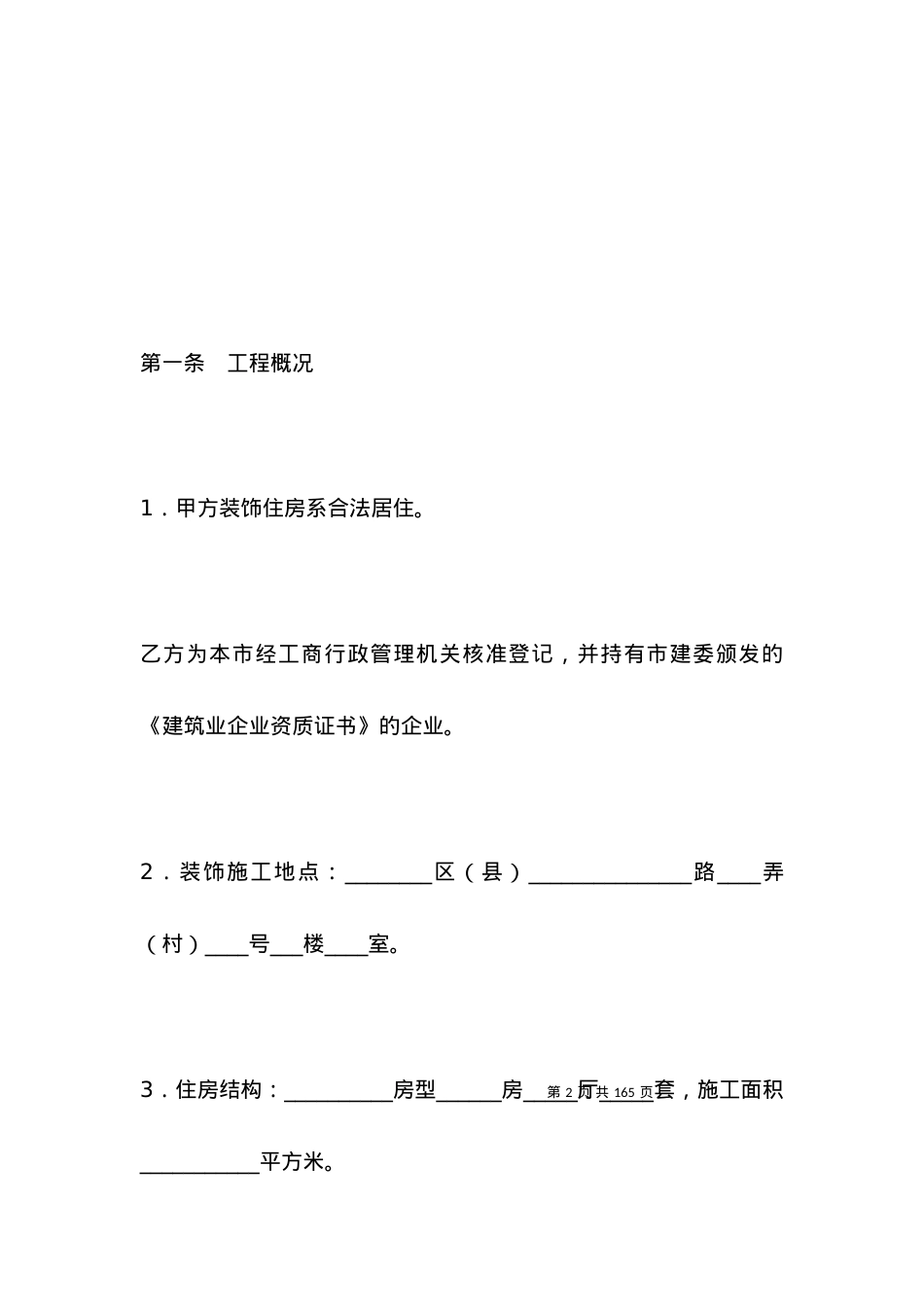 北京市家庭居室装饰装修施工.docx_第2页