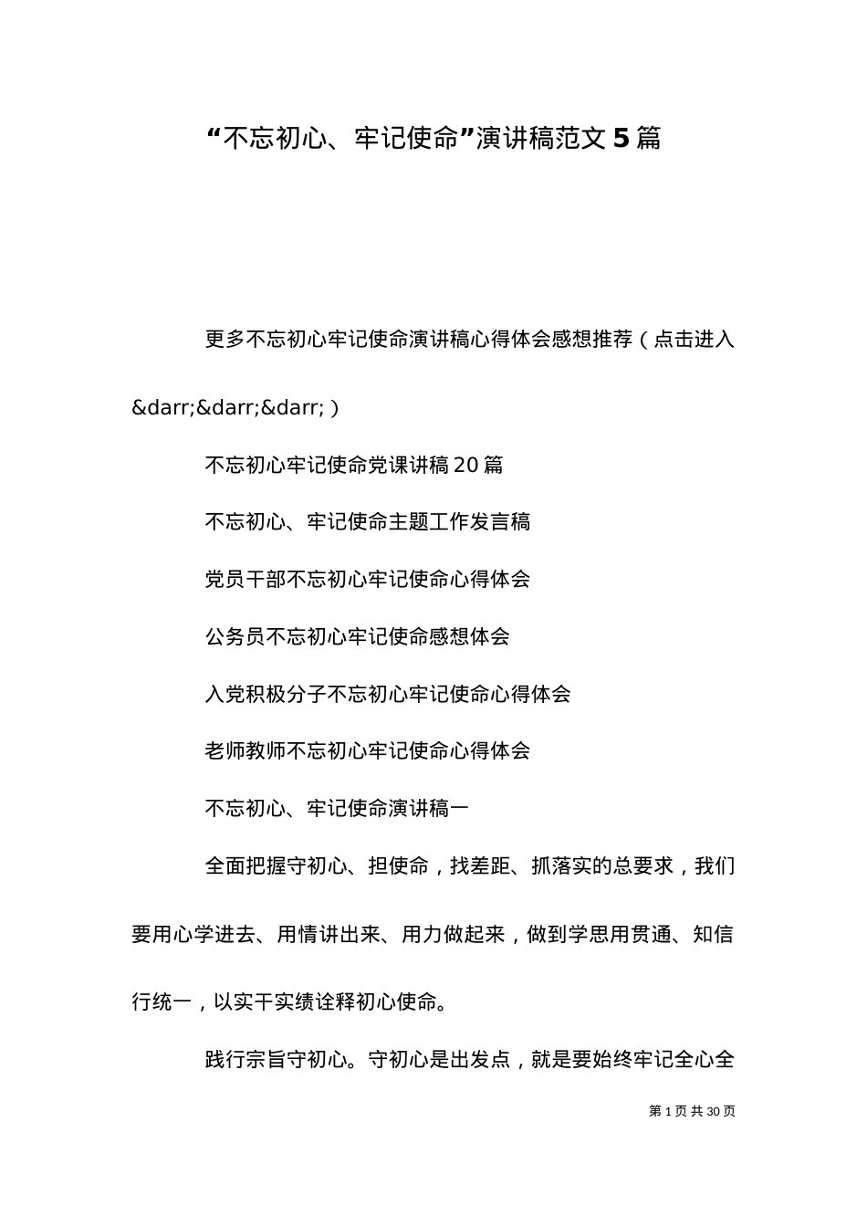“不忘初心、牢记使命”演讲稿范文5篇.doc_第1页