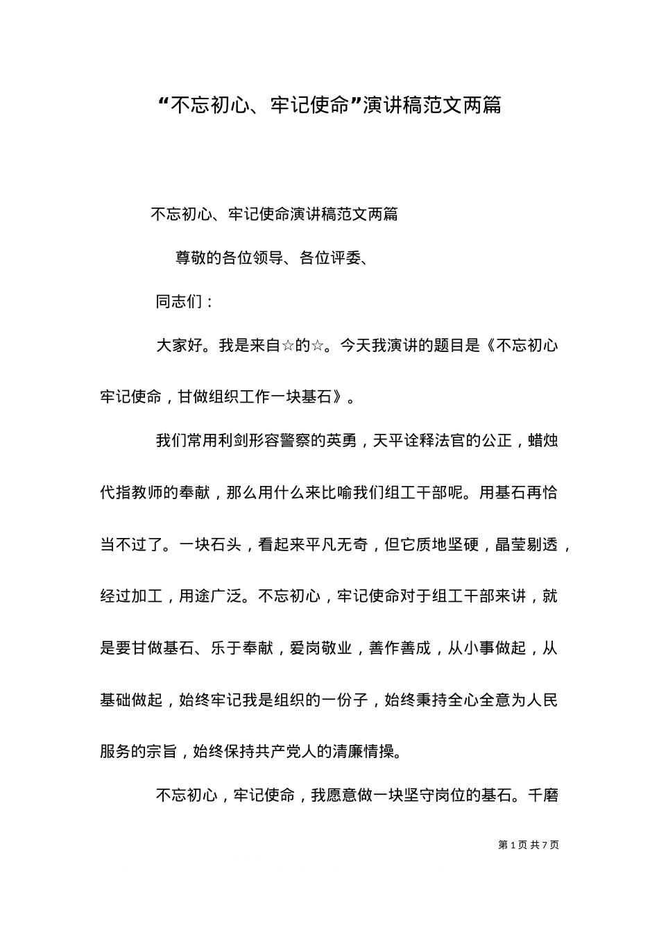 “不忘初心、牢记使命”演讲稿范文两篇.doc_第1页