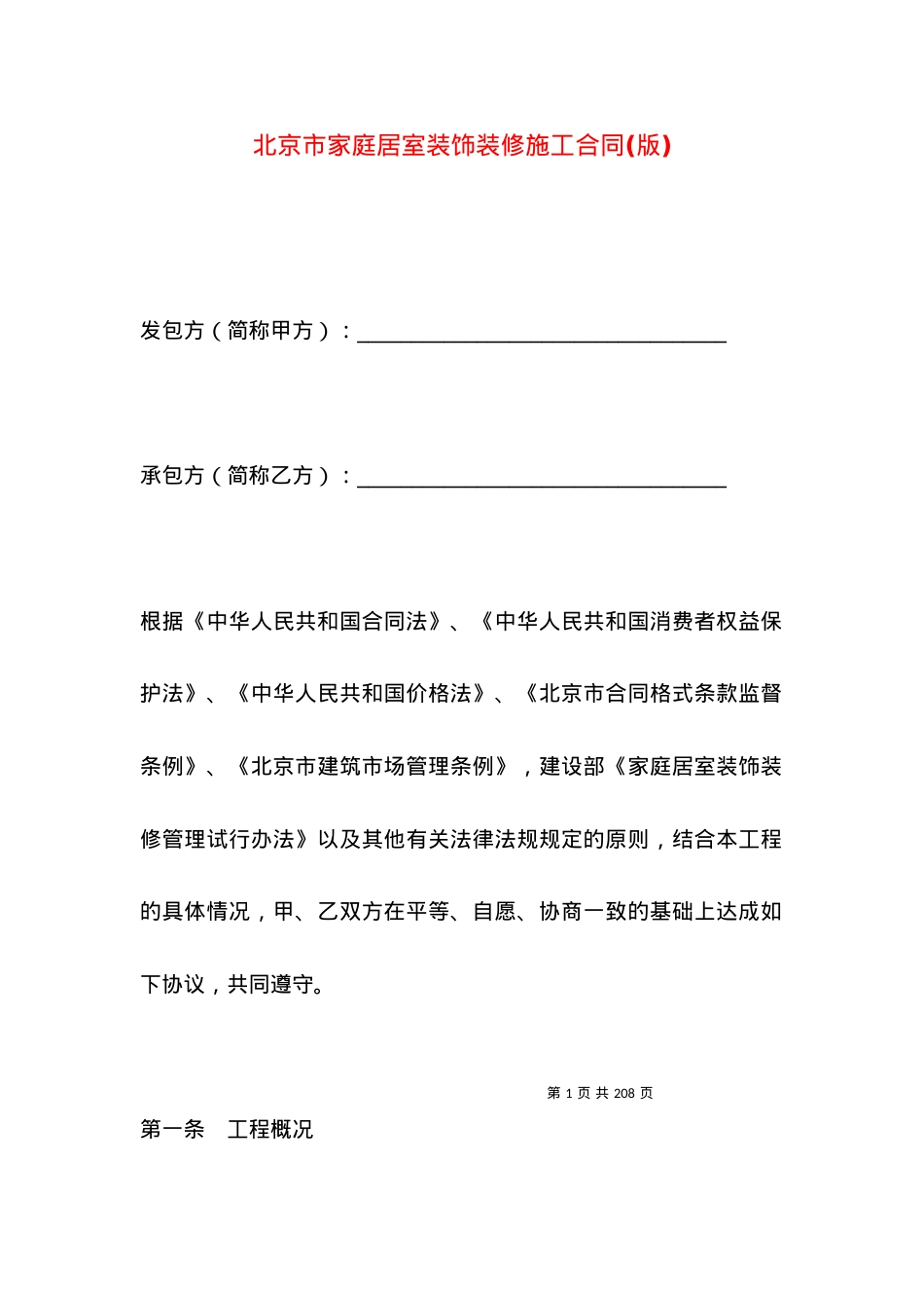 北京市家庭居室装饰装修施工合同(版).docx_第1页