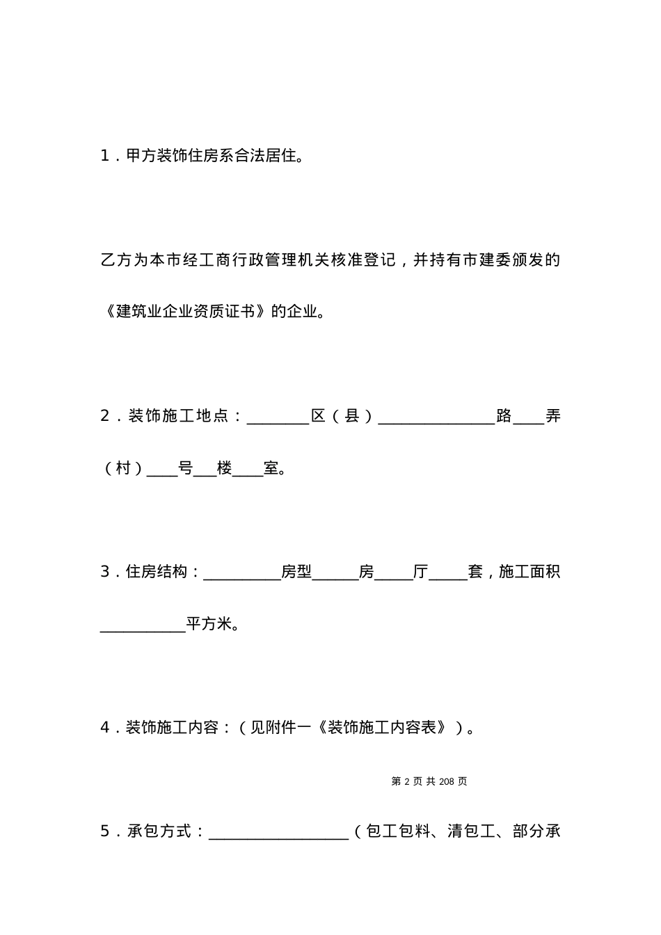北京市家庭居室装饰装修施工合同(版).docx_第2页